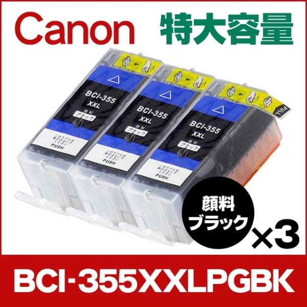 キャノン プリンターインク BCI-355XXLPGBK 顔料ブラック 単品×3 (BCI-355P...