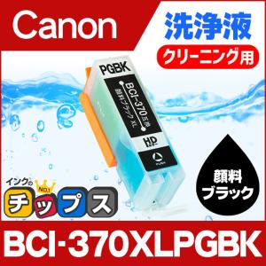 キャノン プリンターインク BCI-370XLPGBK 顔料ブラック (BCI-370PGBKの増量版） 洗浄カートリッジ　洗浄液  bci371 bci370｜chips