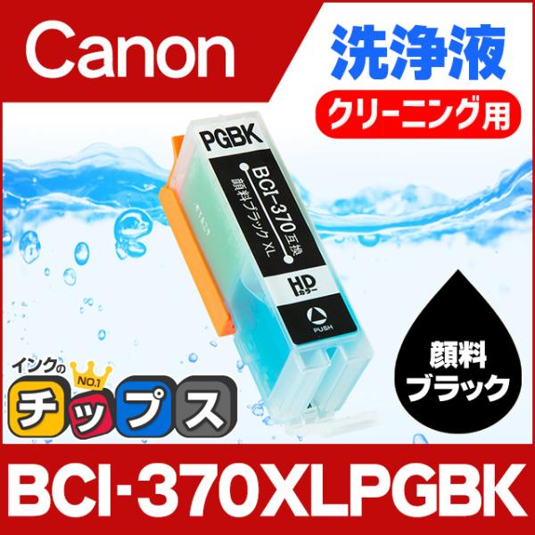 キャノン プリンターインク BCI-370XLPGBK 顔料ブラック (BCI-370PGBKの増量...