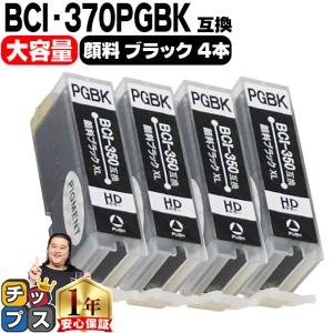 キャノン プリンターインク BCI-370XLPGBK 顔料ブラック 単品×4 (BCI-370PGBKの増量版） キャノン インク 互換インクカートリッジ bci371xl370xl TS8030 MG7730｜chips