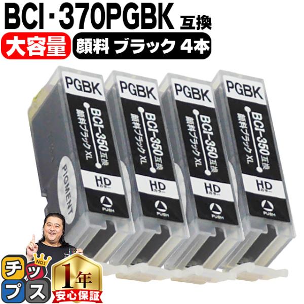 キャノン プリンターインク BCI-370XLPGBK 顔料ブラック 単品×4 (BCI-370PG...
