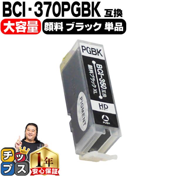 キャノン プリンターインク BCI-370XLPGBK 顔料ブラック 単品 キャノン インク 互換イ...