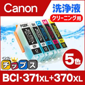 キャノン プリンターインク BCI-371XL+370XL/5MP 5色マルチパック (BCI-371+370/5MPの増量版） 洗浄カートリッジ　洗浄液  bci370 bci371 インク｜chips