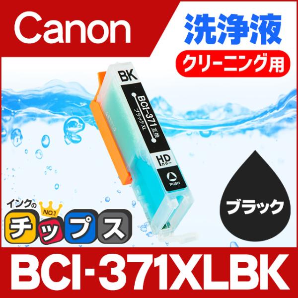 キャノン プリンターインク BCI-371XLBK ブラック (BCI-371BKの増量版） 洗浄カ...