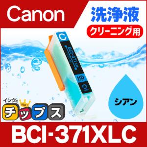 キャノン プリンターインク BCI-371XLC シアン (BCI-371Cの増量版） 洗浄カートリッジ　洗浄液  bci370 bci371 インク｜chips