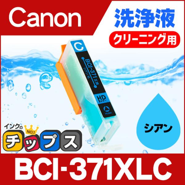 キャノン プリンターインク BCI-371XLC シアン (BCI-371Cの増量版） 洗浄カートリ...