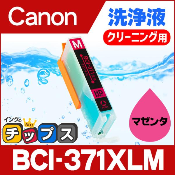 キャノン プリンターインク BCI-371XLM マゼンタ (BCI-371Mの増量版） 洗浄カート...