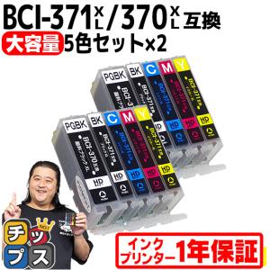 キャノン プリンターインク BCI-371XL+370XL/5MP 5色マルチパック×2 キャノン インク bci370 bci371インク 互換インク TS5030 TS8030 MG7730