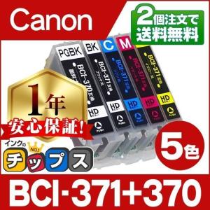 【廃版】キャノン プリンターインク 371 BCI-371XL+370XL/5MP Canon 5色セット bci370 bci371インク 大容量 互換インクカートリッジ 互換 ICチップ TS5030