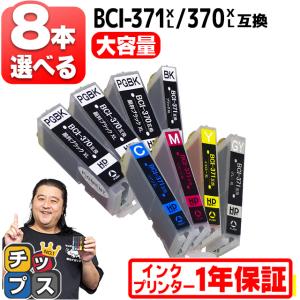 キャノン プリンターインク 371 BCI-371XL+370XL/6MP Canon 6色セット bci370 bci371インク 大容量 互換インクカートリッジ 互換 ICチップ TS5030 TS8030｜chips