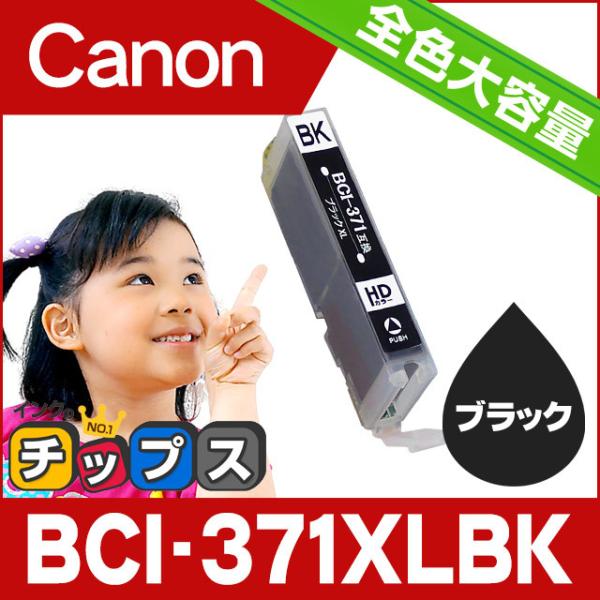 キャノン プリンターインク BCI-371XLBK ブラック 単品 (BCI-371BKの増量版）キ...