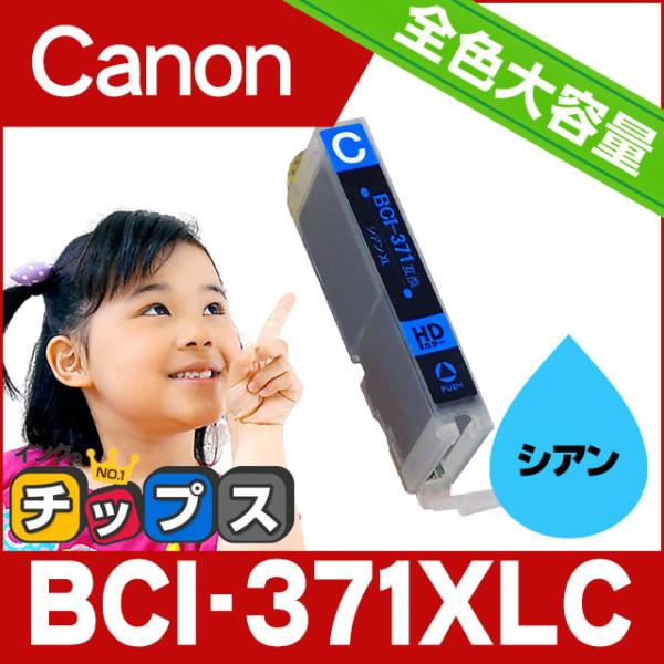 キャノン プリンターインク BCI-371XLC シアン 単品 (BCI-371Cの増量版）キャノン...