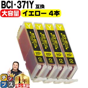 キャノン プリンターインク BCI-371XLY イエロー 単品×4 bci370 bci371インク 大容量 互換インクカートリッジ TS8030 MG7730 MG6930 TS9030｜chips