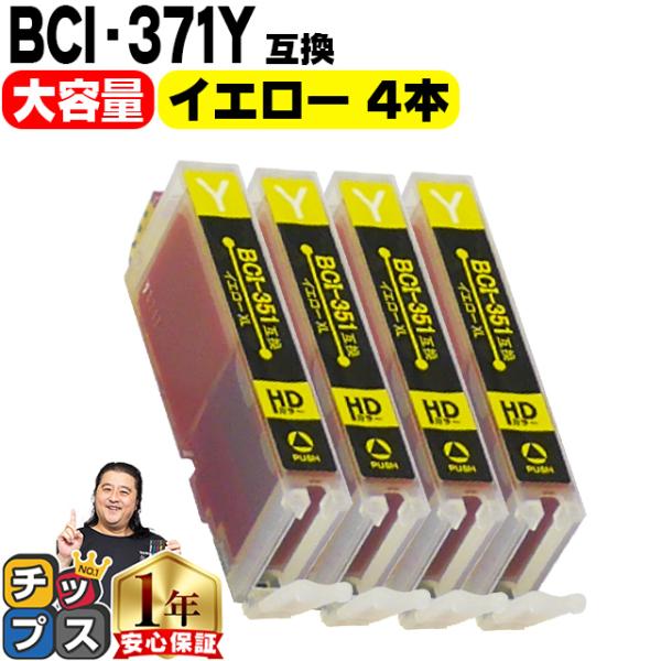 キャノン プリンターインク BCI-371XLY イエロー 単品×4 bci370 bci371イン...