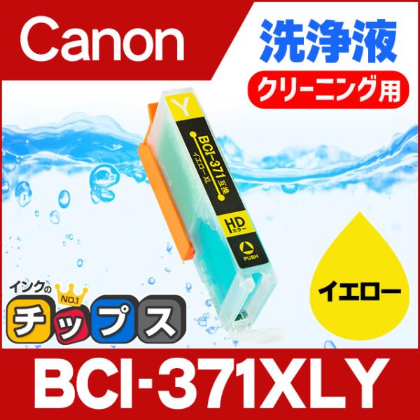 キャノン プリンターインク BCI-371XLY イエロー (BCI-371Yの増量版） 洗浄カート...