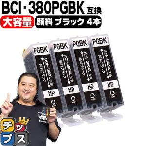 キヤノン プリンターインク BCI-380XLPGBK 顔料ブラック4本セット (BCI-380PGBKの増量版） 互換インク bci381 bci380 TS8130 TS8230 TR9530 TS6130