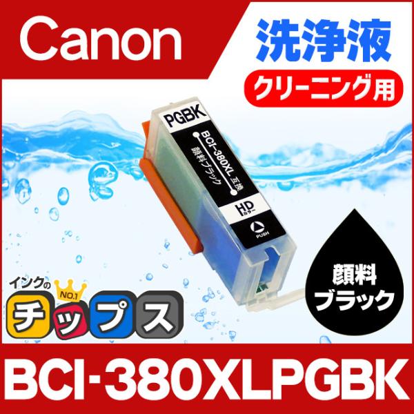 キャノン プリンターインク BCI-380XLPGBK 顔料ブラック 洗浄カートリッジ　洗浄液  b...