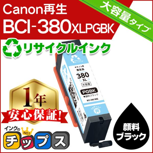 キャノン プリンターインク BCI-380XLPGBK 顔料ブラック 単品 (BCI-380PGBK...