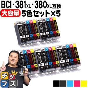 インクのチップス キャノンインク 381 380 BCI-381XL+380XL/5MP インクのチップス キャノンインク 381 380 BCI-381XL+380XL/5MP