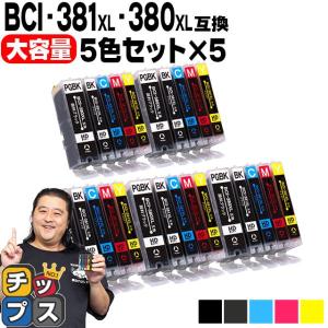 キャノン プリンターインク BCI-381XL+380XL/5MP 5色セット×５セット 互換増量版 canon キヤノン TS6330 TS8130 TS8230 TS8330 TS8430 TR9530 TR703｜インクのチップスYahoo!店