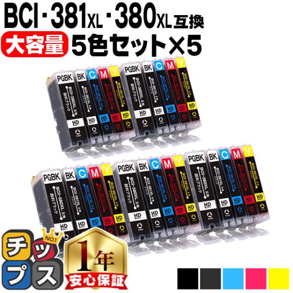 キャノン プリンターインク BCI-381XL+380XL/5MP 5色セット×５セット 互換増量版...