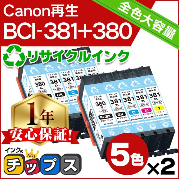 BCI-381XL+380XL/5MP キャノン プリンターインク 5色マルチパック ×2 bci3...