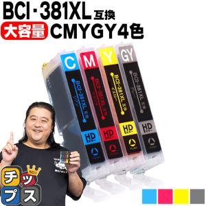 キヤノン プリンターインク BCI-381XLC+BCI-381XLM+BCI-381XLY+BCI-381XLGY シアン・マゼンタ・イエロー・グレーセット  互換インク bci381 bci380 大容量｜chips