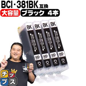 キヤノン プリンターインク BCI-381XLBK ブラック4本セット (BCI-381BKの増量版） 互換インク bci381 bci380 TS8130 TS8230 TR9530 TS6130 TS6230 TR8530 大容量｜chips