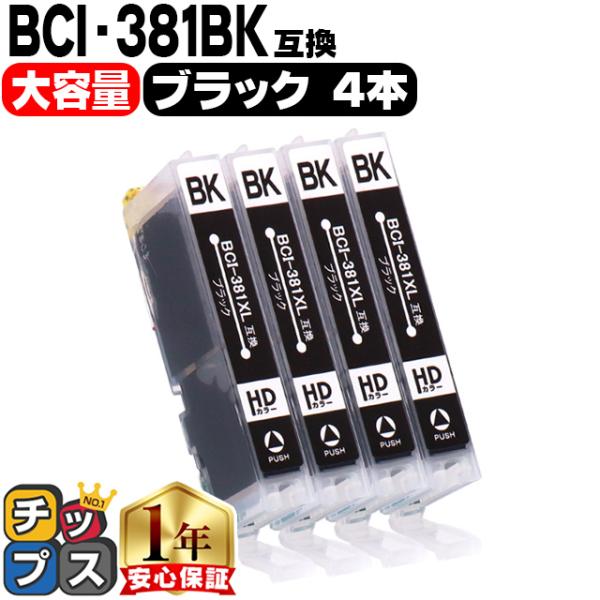 キヤノン プリンターインク BCI-381XLBK ブラック4本セット (BCI-381BKの増量版...