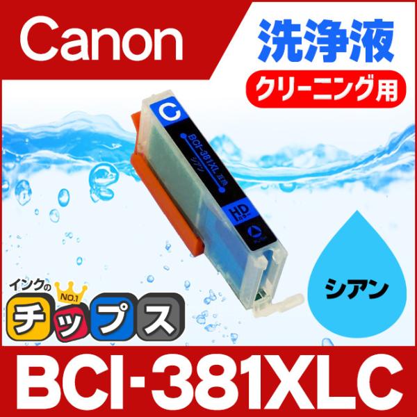 キャノン プリンターインク BCI-381XLC シアン 洗浄カートリッジ　洗浄液  bci381イ...