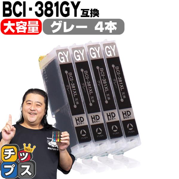 キヤノン プリンターインク BCI-381XLGY グレー4本セット (BCI-381GYの増量版）...