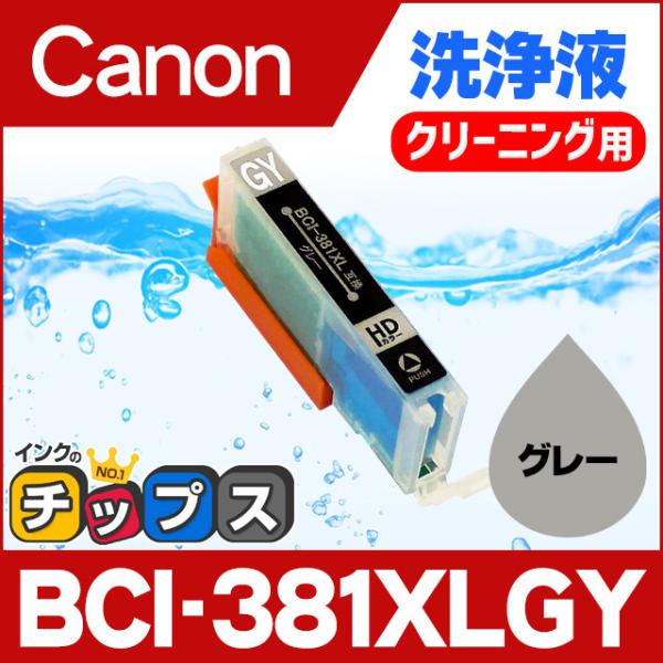 キャノン プリンターインク BCI-381XLGY グレー  洗浄カートリッジ　洗浄液  bci38...