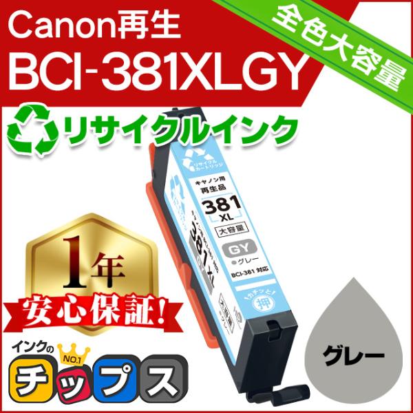 キャノン プリンターインク BCI-381XLGY グレー 単品 (BCI-381GYの増量版）リサ...