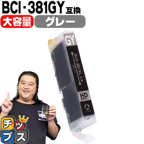 キヤノン プリンターインク BCI-381XLGY グレー 単品 (BCI-381GYの増量版） 互...