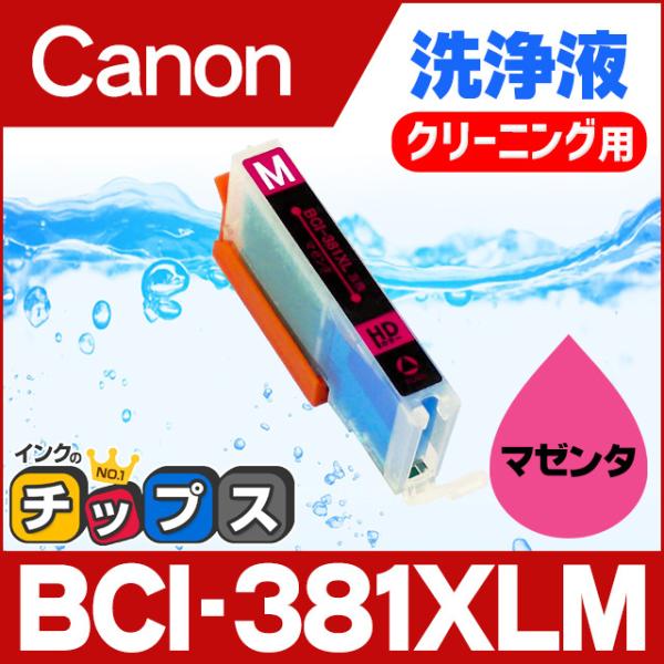 キャノン プリンターインク BCI-381XLM マゼンタ 洗浄カートリッジ　洗浄液  bci381...