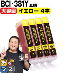 キヤノン プリンターインク BCI-381XLY イエロー4本セット (BCI-381Yの増量版） 互換インク bci381 bci380 TS8130 TS8230 TR9530 TS6130 TS6230 TR8530 大容量