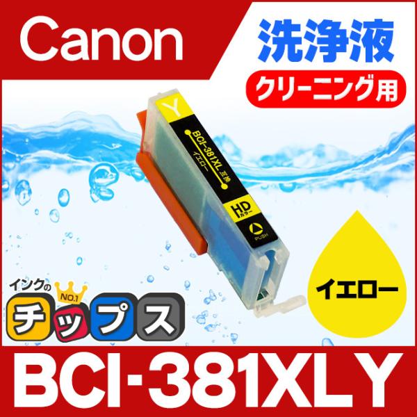 キャノン プリンターインク BCI-381XLY イエロー 洗浄カートリッジ　洗浄液  bci381...