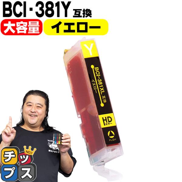 キヤノン プリンターインク BCI-381XLY イエロー 単品 (BCI-381Yの増量版） 互換...