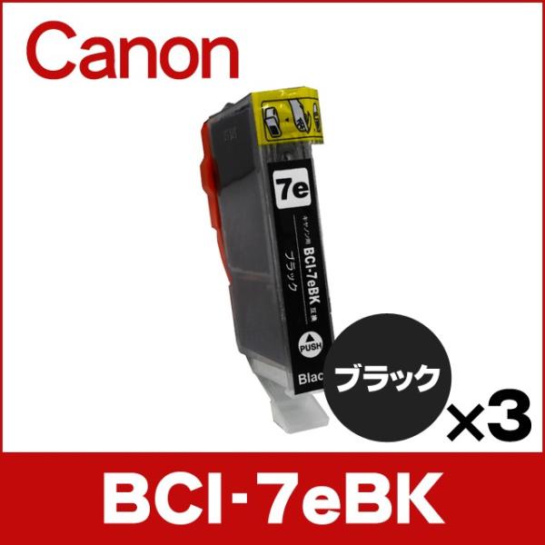 キャノン プリンターインク BCI-7eBK ブラック×3 互換インクカートリッジ bci7e9