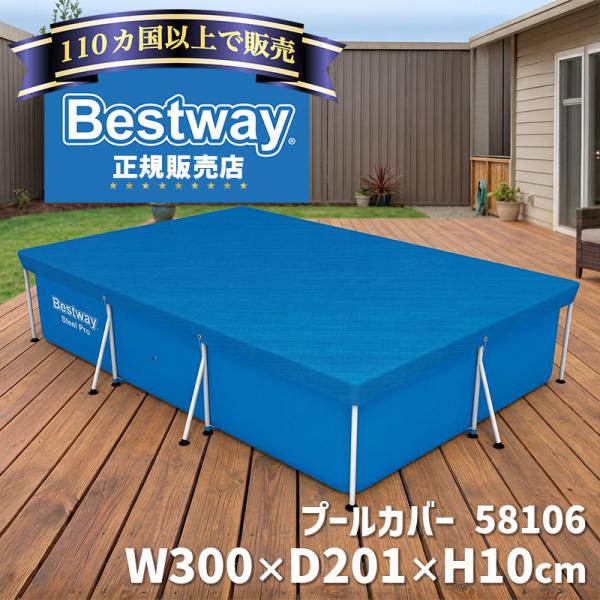 ベストウェイ Bestway プール用カバー 58106 正規販売店