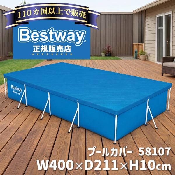 ベストウェイ Bestway プール用カバー 58107 正規販売店