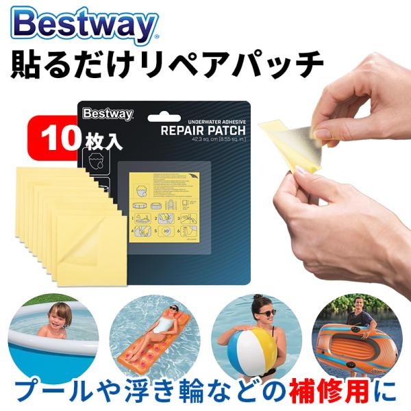 Bestway 補修用リペアパッチ 6.5cm x 6.5cm BW-62091 正規販売店 プール...