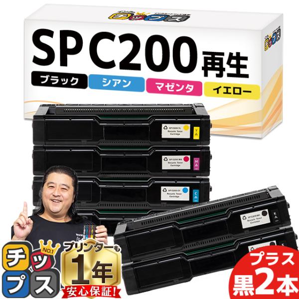 SP C200 RICOH ( リコー )再生 SPトナーカートリッジ 4色セット +黒2本 RIC...