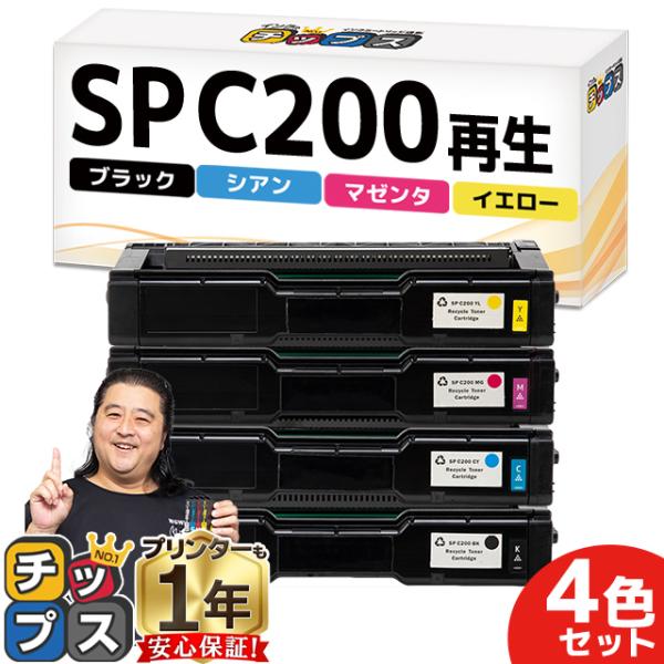 SP C200 即納&amp;回収不要 RICOH ( リコー )再生 SPトナーカートリッジC200 4色...