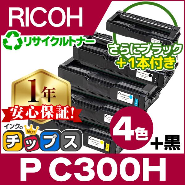 P C300H リコー RICOH SPトナーカートリッジP C300H 4色セット +黒1本 再生...