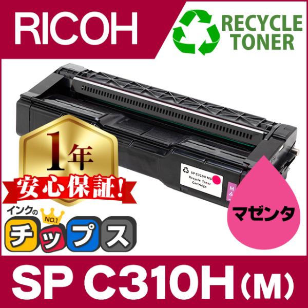 SP C310H リコー RICOH IPSiO SP トナーカートリッジ マゼンタ C310H 単...