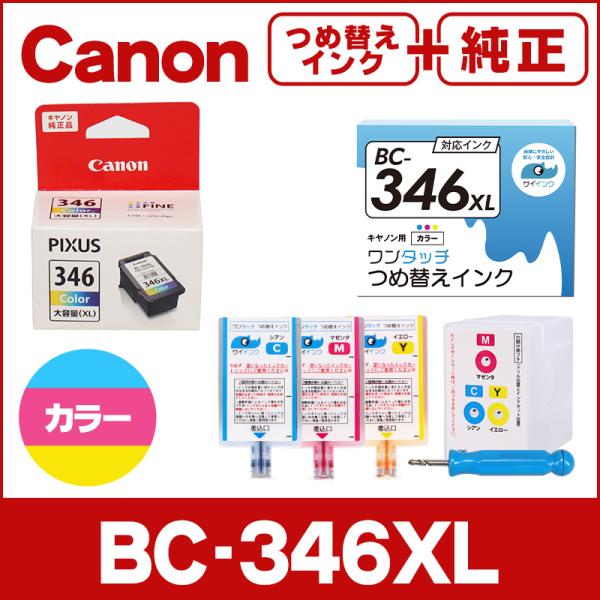 純正 BC-346/BC-346XL＋キャノン FINEカートリッジ  プリンターインク BC-34...