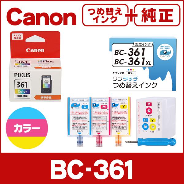 純正 BC-361＋キャノン FINEカートリッジ  プリンターインク BC-361用 カラー ワン...