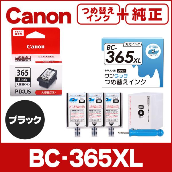 純正 BC-365/BC-365XL＋キャノン FINEカートリッジ  プリンターインク BC-36...