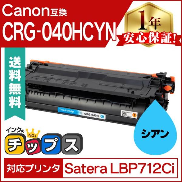 CRG-040HCYN キヤノン トナーカートリッジ040H（シアン） 互換 単品 Satera L...